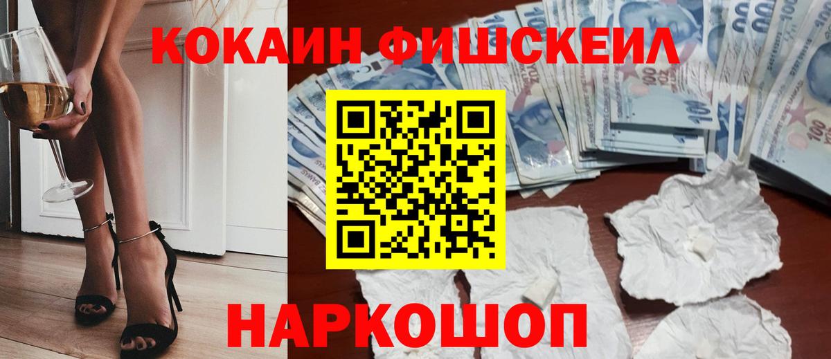 КОКАИН Fish Scale Белорецк
