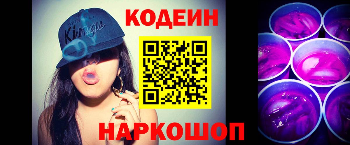 Кодеиновый сироп Lean Purple Drank  Вход с VPN  Кодеиновый сироп Lean Purple Drank  Белорецк 